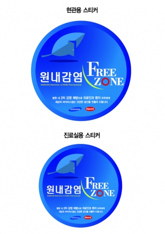 삼성-한미 원내감염 프리존 스티커
