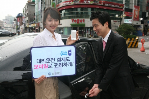 신한카드 대리운전 모바일 결제 서비스 개시