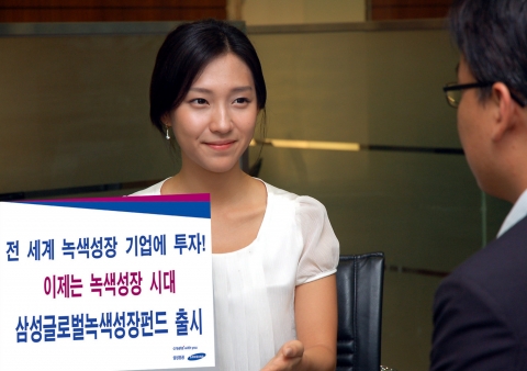 삼성증권, ‘삼성글로벌녹색성장펀드’ 출시