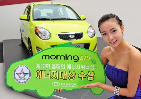 현대·기아자동차는 23일, 사단법인 소비자시민모임이 주최하는 ‘제13회 올해의 에너지 위너상’에서 기아자동차 『모닝 LPI』가 최고의 영예인 에너지대상 및 환경부장관상을 수상했으며