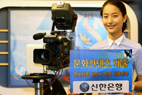 신한은행, ‘신한 문화컨텐츠 대출’ 판매