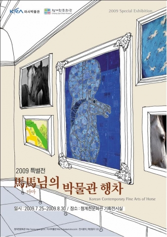 청계천문화관, ‘馬마馬마님의 박물관 행차’ 특별전