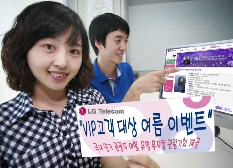 LG텔레콤, VIP고객 대상 여름 이벤트 풍성