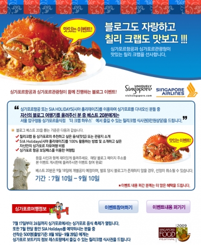 싱가포르항공·싱가포르관광청 ‘싱가포르 여행자를 위한 맛있는 이벤트’ 실시