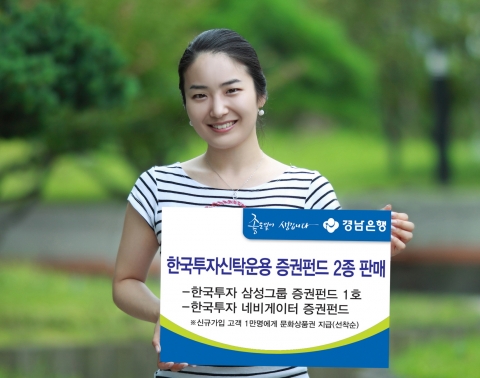 경남은행이 한국투자신탁운용의 대표펀드 2종 판매와 더불어 펀드가입 사은행사를 실시한다.