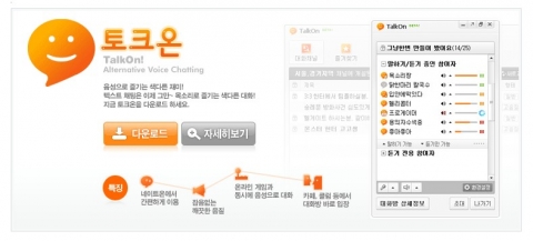 네이트온에서 서비스하고 있는 음성 채팅 서비스 ‘토크온’이 사용자들로부터 좋은 반응을 얻고 있다.