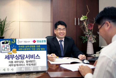 경남은행, ‘무료 세무상담서비스’ 제공