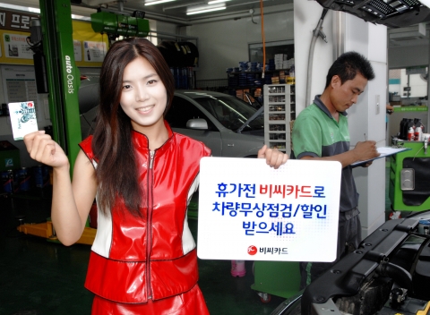 휴가 출발전 비씨카드로 차량점검 받으세요