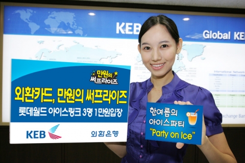 외환은행, ‘만원의 써프라이즈-한여름의 아이스파티’ 이벤트 진행