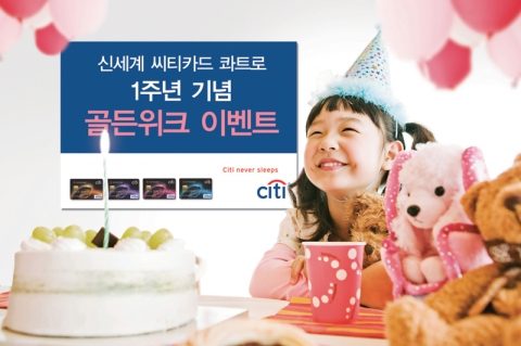 ‘신세계 씨티카드 콰트로’ 1주년 기념 ‘골든위크’ 이벤트