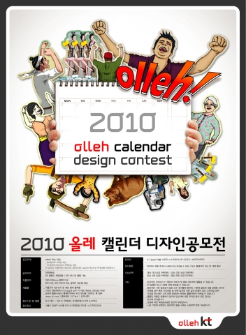 ‘올레 kt’ 캘린더 디자인 공모전