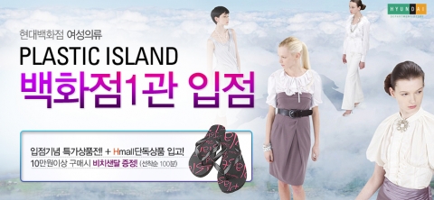 H몰, 플라스틱 아일랜드 현대백화점관 입점 기념 특가전