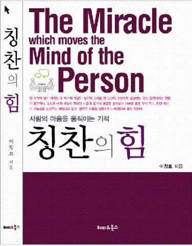 이창호 저 &#039;사람의 마음을 움직이는 기적 칭찬의 힘&#039;