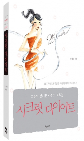 모두가 알지만 아무도 모르는 시크릿다이어트