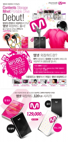 엠넷외장하드-출시행사-옥션
