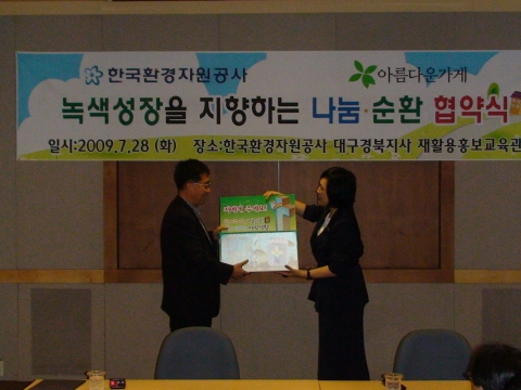 한국환경자원공사대구경북지사 안효기 지사장과  아름다운가게 대구경북본부 박동준 공동대표가 녹색성장을 지향하는 나눔·순환 협약을 체결하고 있다