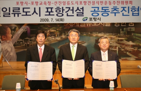 선진일류도시 포항건설을 위한 공동추진 협약 체결