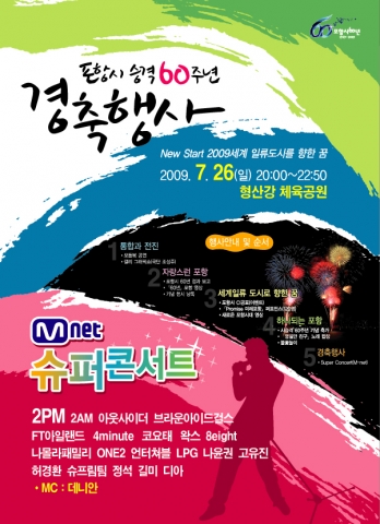 포항시승격 60주년 기념행사 포스터
