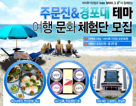 아이후기닷컴, 여름바캉스 맞이 주문진&경포대 문화 체험단 모집