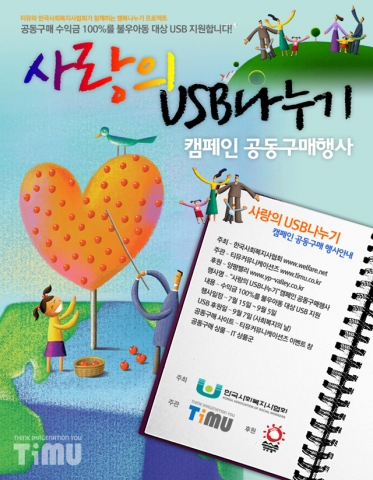 불우아동을 위한 ‘사랑의 USB나누기’ 캠페인 진행