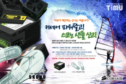 “커세어 파워 달고, 스코노 샌들 신고, 신나는 여름나자”