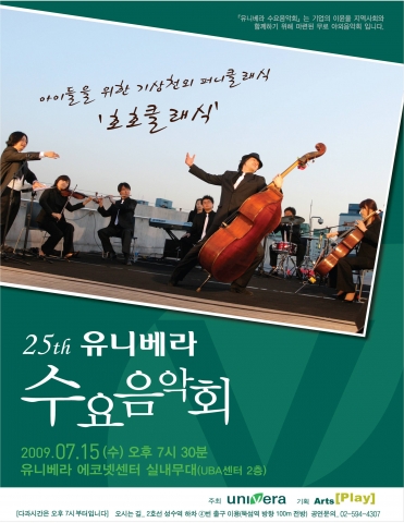 유니베라, 오는 15일 25번째 ‘유니베라 수요음악회’ 개최