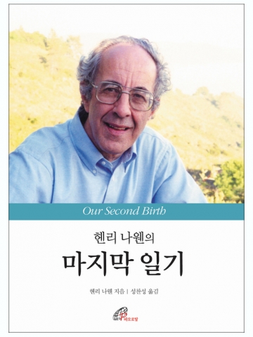 바오로딸출판사, 헨리 나웬 ‘마지막 일기’ 출간