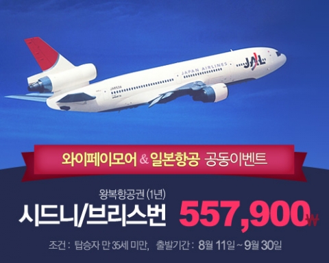 와이페이모어-일본항공, 호주 할인항공권 이벤트 할인 행사