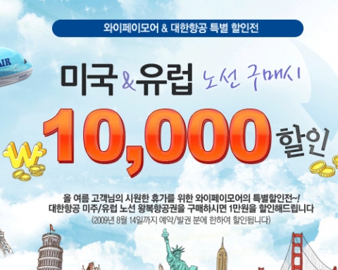 와이페이모어, 대한항공 미국·유럽 왕복 할인항공권 만원 특별할인행사 실시