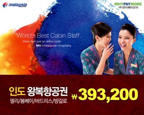 와이페이모어, 인도 왕복 할인항공권 391,100원 할인 행사