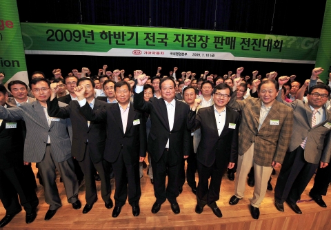 2009 하반기 전국지점장 판매 전진대회에서 김충호 국내영업본부장(사진 가운데)과 국내영업본부 임직원, 전국 지점장들이 하반기 판매목표 필달을 위해 화이팅을 외치고 있다.