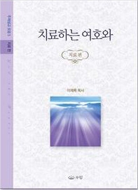 우림북이 발간한 이재록 목사 ‘치료하는 여호와’(개정판)