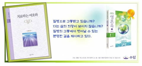 우림북이 발간한 이재록 목사 ‘치료하는 여호와’(개정판)