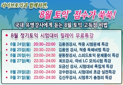 8월 정기토익 시험대비 릴레이 무료특강 일정
