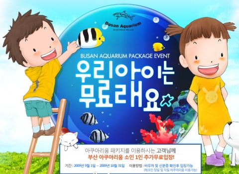 호텔조인 아쿠아리움 패키지