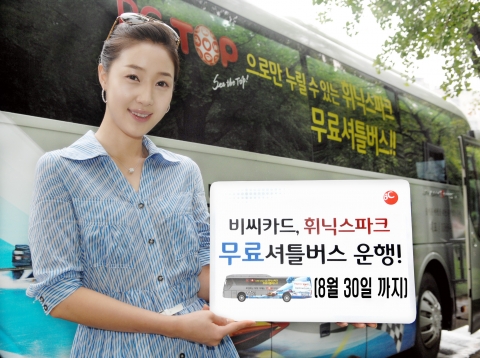 비씨카드, 휘닉스파크 무료 셔틀버스 운행