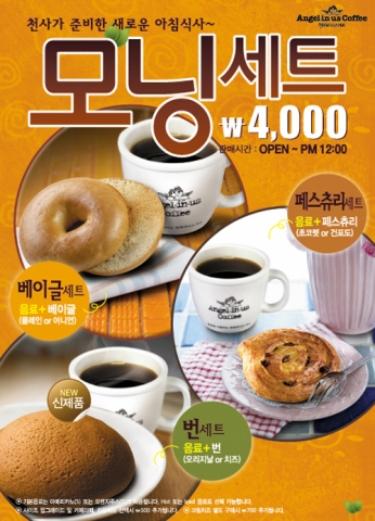 엔제리너스커피, 천사가 준비한 모닝세트 3종