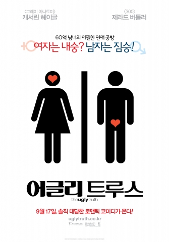 로맨틱 코미디의 직설화법 ‘어글리 트루스’, 9월 17일 개봉