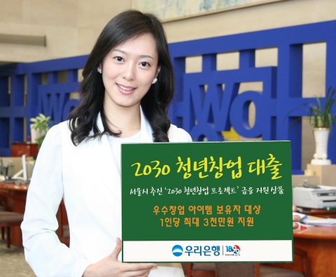 우리은행, ‘2030 청년창업대출’ 출시