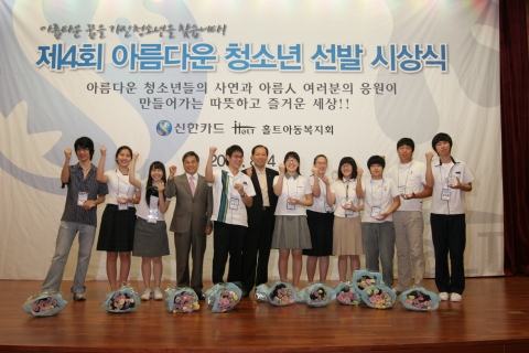 신한카드와 홀트아동복지회가 아름다운 꿈을 키워가고 있는 청소년을 선발해 지원하는 제4회 아름다운 청소년 시상식을 4일 충무로 신한카드 본사 10층 강당에서 열었다. 시상식 후 이재