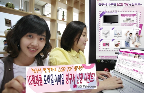 LG텔레콤, 이메일·모바일 청구서 신청 고객 대상 경품 추첨 이벤트 실시