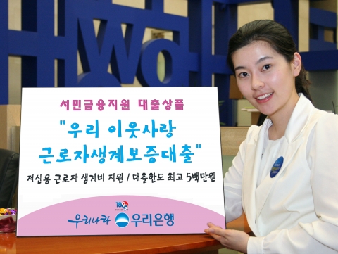 우리은행, ‘우리 이웃사랑 근로자생계보증대출‘ 출시