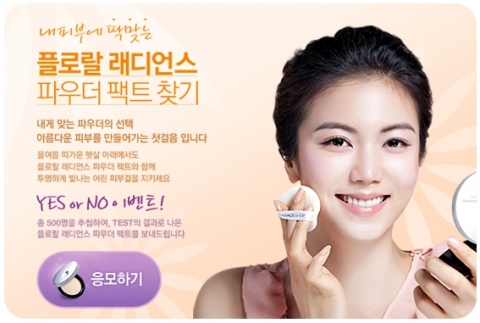 더페이스샵은 오는 25일까지 브랜드 웹사이트(www.thefaceshop.com)에서 고객의 개별 피부타입에 적합한 파우더 팩트 찾기 ‘YES or No’ 이벤트를 실시한다.