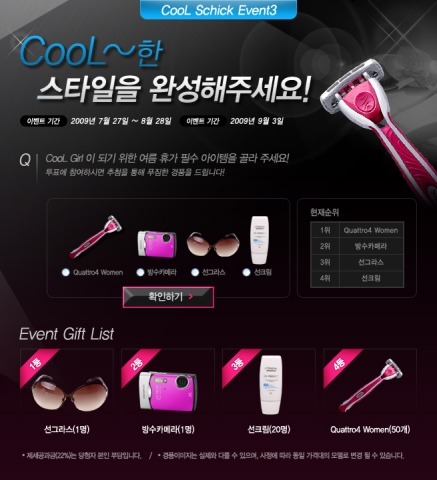 쉬크, ‘Cool Schick’ 이벤트 진행