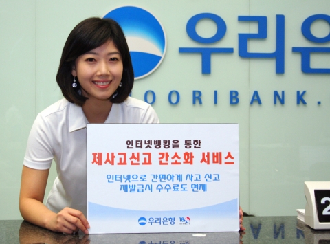 우리은행, “이제 인터넷으로 분실신고하세요”