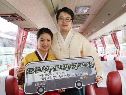 KB카드, 추석맞이 무료 귀성/귀경 버스 운행