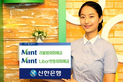 신한은행, ‘Mint 리볼빙외화예금, Mint Libor 연동외화예금’ 출시