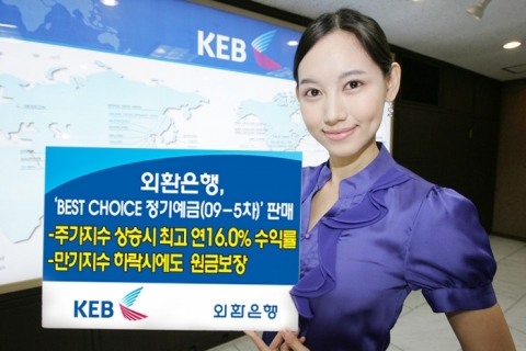외환은행, ‘BEST CHOICE 정기예금(09-5차)’ 판매
