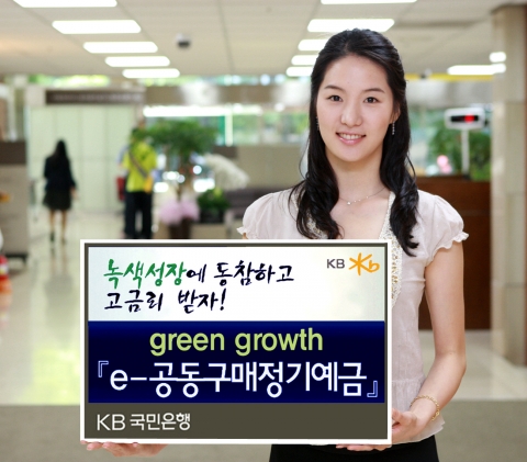 KB국민은행, ‘Green growth’ e-공동구매정기예금 판매