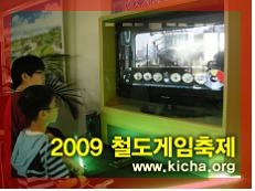 코레일, ‘2009 철도게임축제’ 수원역에서 내일(21일) 개막